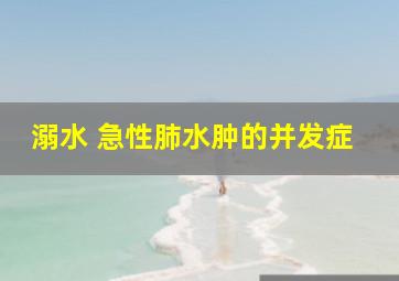 溺水 急性肺水肿的并发症